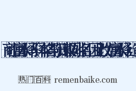 商山富水驿（驿本名与阳谏议同姓名，因此改为富水驿）造句是什么意思的图片